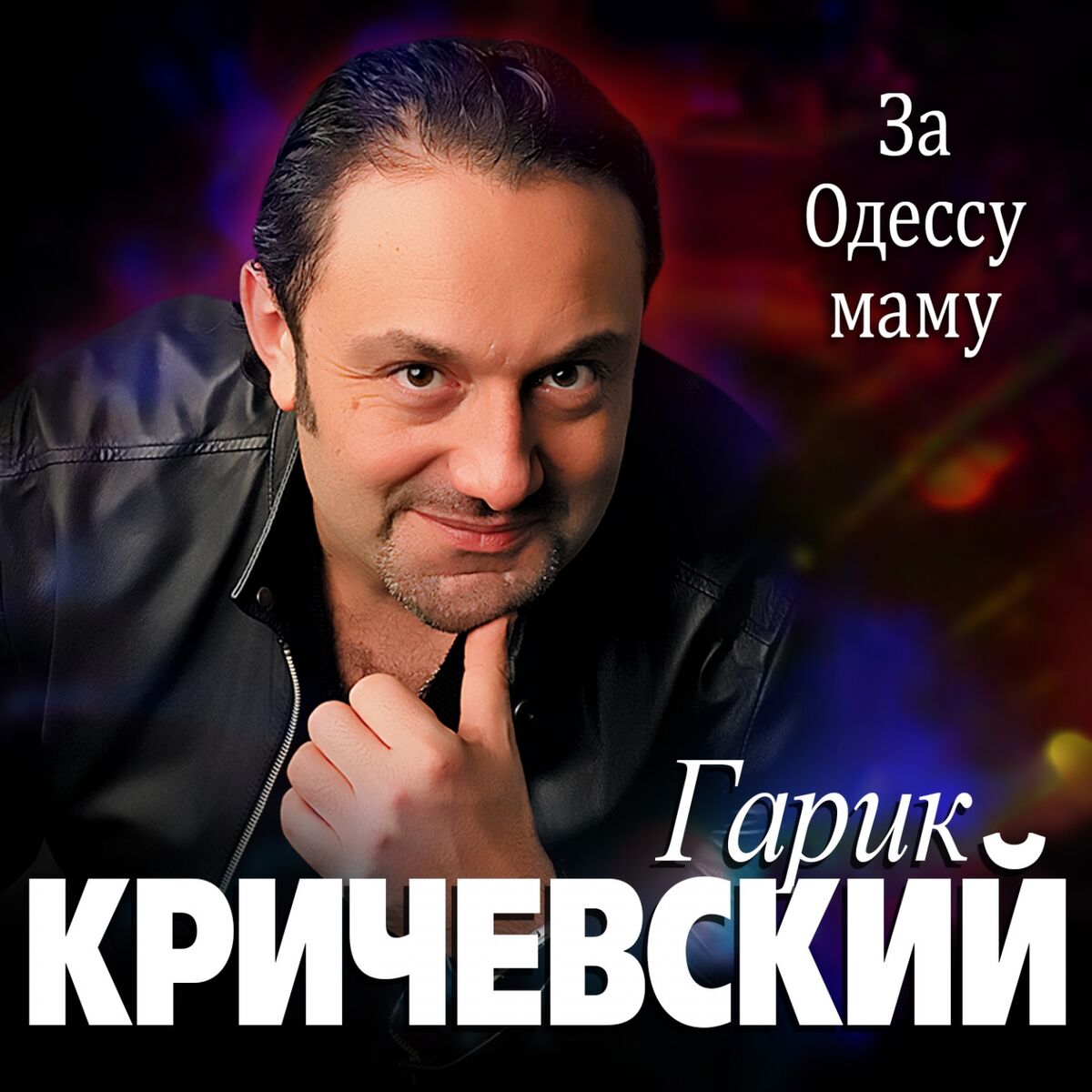 Гарик Кричевский: альбомы, песни, плейлисты | Слушайте на Deezer