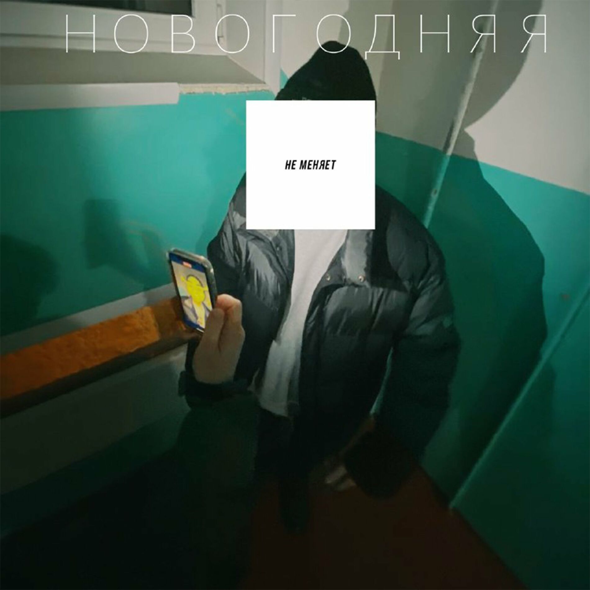 не меняет: albums, songs, playlists | Listen on Deezer