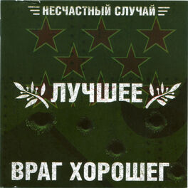 Album cover of Лучшее – враг хорошего. Часть 1