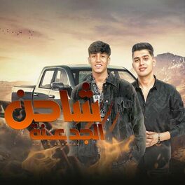 Album cover of شاحن الجدعنه