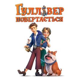 Album cover of Гуллівер повертається (Original Motion Picture Soundtrack)