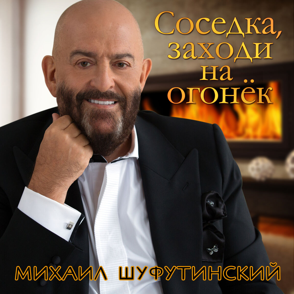 Михаил Шуфутинский - Соседка, заходи на огонёк: listen with lyrics | Deezer