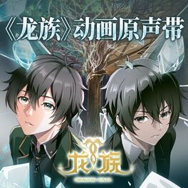 Album cover of 《龙族》动画OST