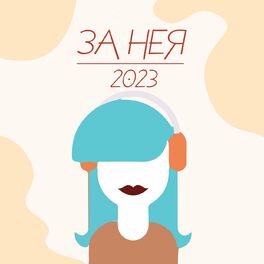 Album cover of За Нея 2023