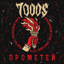 Album cover of Прометей