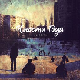 Album cover of Юности года