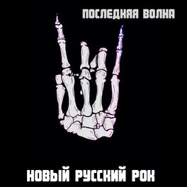 Album cover of New Russian Rock. Last Wave