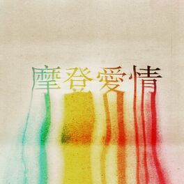 Album cover of 摩登愛情 (feat. Julia Wu)