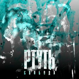 Album cover of Ртуть