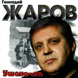 Геннадий Жаров: Albums, Songs, Playlists | Listen On Deezer