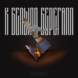 Album cover of К белым берегам
