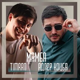 Album cover of Мамба