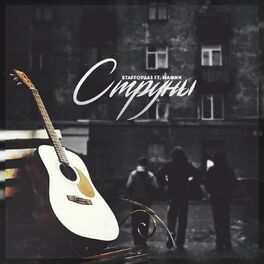 Album cover of Струны
