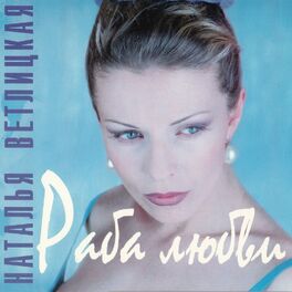 Album cover of Раба любви