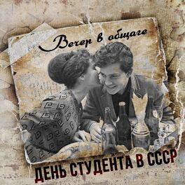 Album cover of Вечер в общаге. День студента в СССР