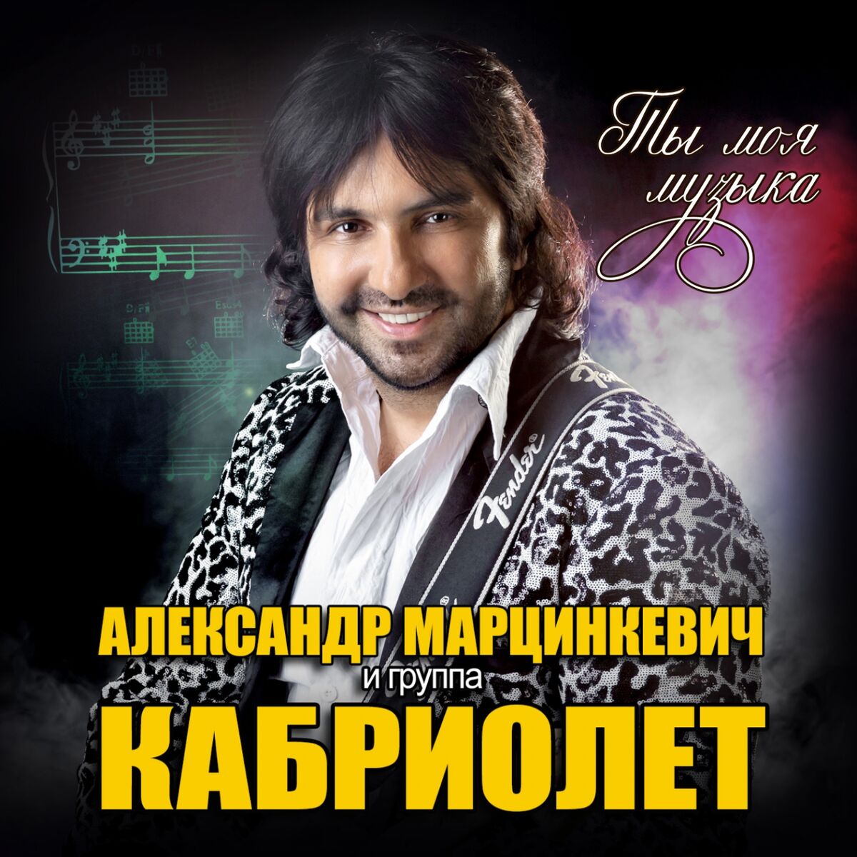 Александр Марцинкевич: альбомы, песни, плейлисты | Слушайте на Deezer