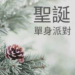 Album cover of 聖誕單身派對