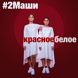 Album cover of Красное белое