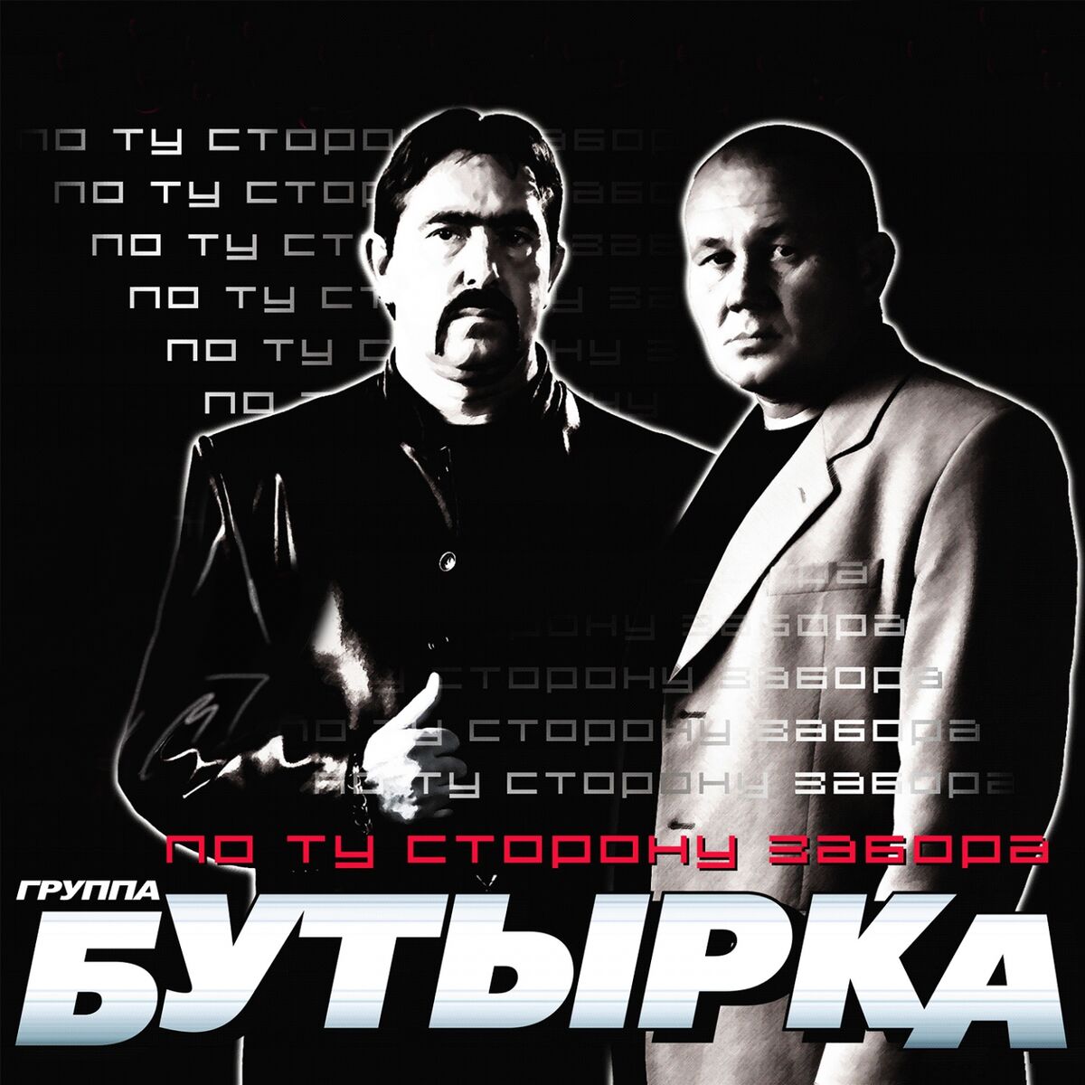 Бутырка - Бутырка 15 лет: тексты и песни | Deezer