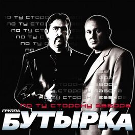Album cover of По ту сторону забора