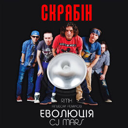 Album cover of Еволюція (Remix by CJ Mars)