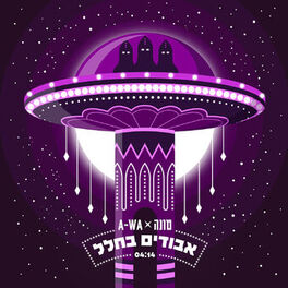 Album cover of אבודים בחלל