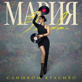 Мария Зайцева: Альбомы, Песни, Плейлисты | Слушайте На Deezer