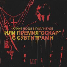 Album cover of Какие люди в Голливуде (Или премия 