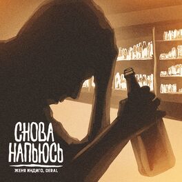 Album cover of Снова напьюсь