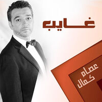 كمال اخرها عصام اغاني عصام