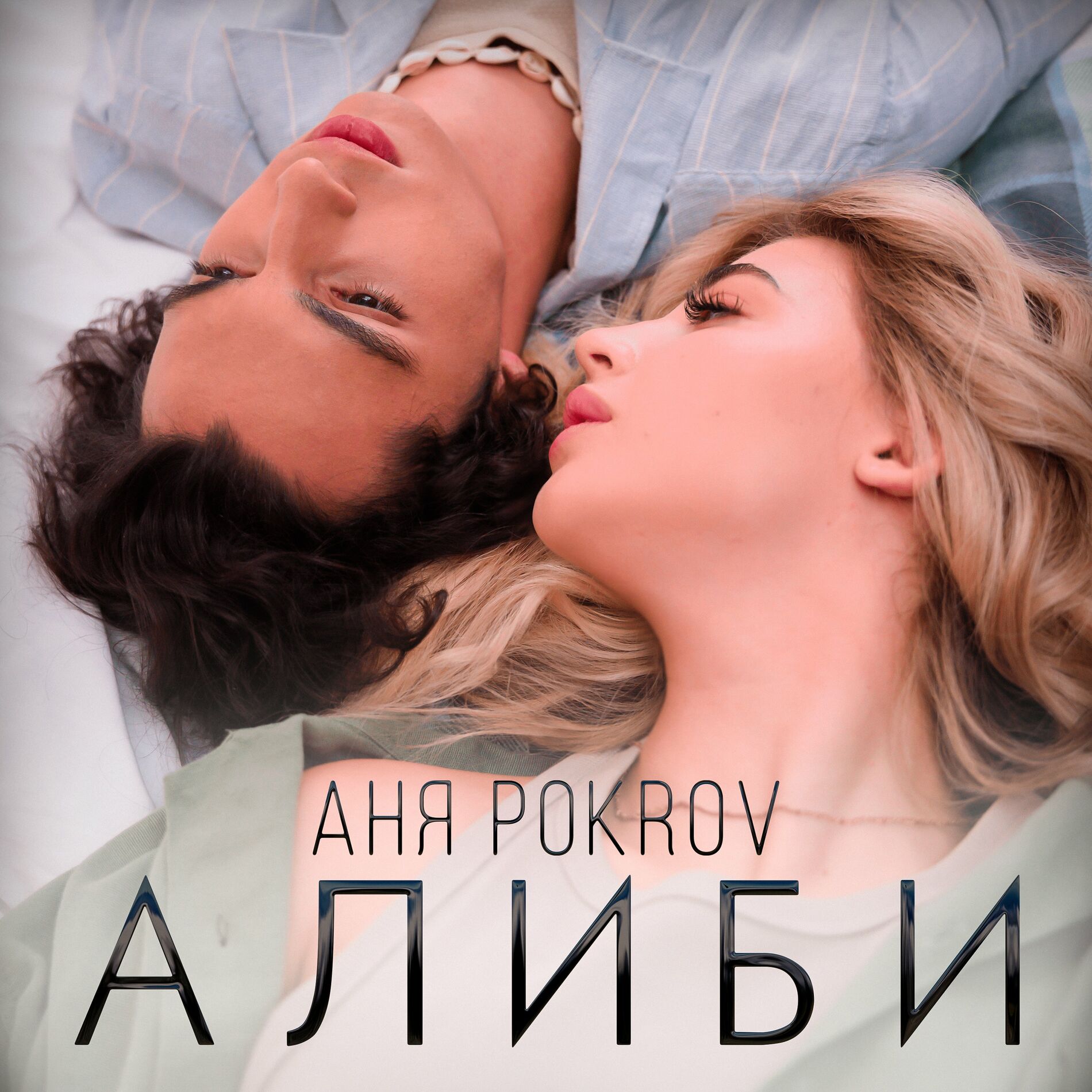 Аня Pokrov: альбомы, песни, плейлисты | Слушайте на Deezer