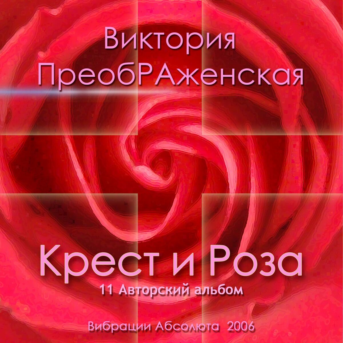 Виктория ПреобРАженская - Дом Солнца: listen with lyrics | Deezer