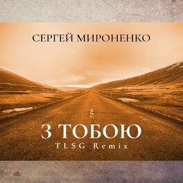 Album cover of З Тобою (TLSG Remix)