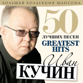 Album cover of Иван Кучин - 50 лучших песен (Большая коллекция шансона)