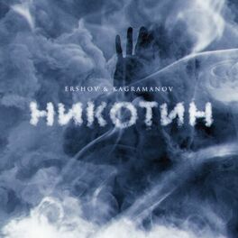 Album cover of Никотин