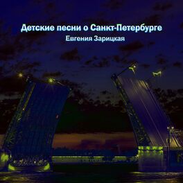 Album cover of Евгения Зарицкая. Детские песни о Санкт-Петербурге
