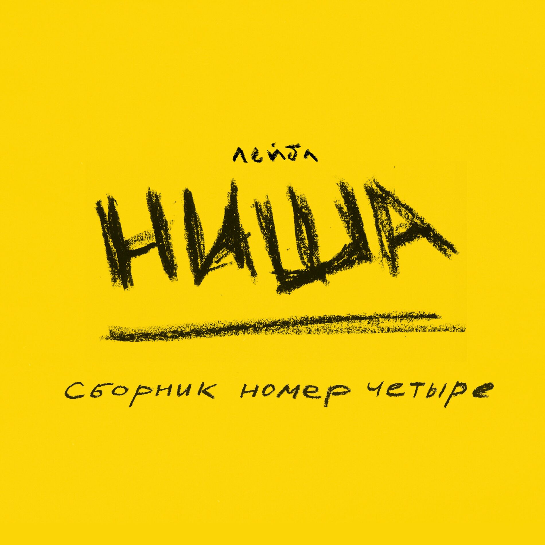 Varios Artistas - лейбл НИША (Сборник Номер Четыре): letras y canciones |  Escúchalas en Deezer