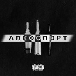 Album cover of Алкоспорт
