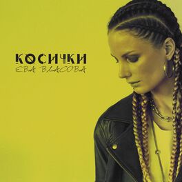 Album cover of Косички