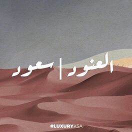 Album cover of العنود و سعود