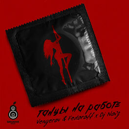 Album cover of Танцы на работе (Vengerov & fedoroff & DJ Noiz Remix)