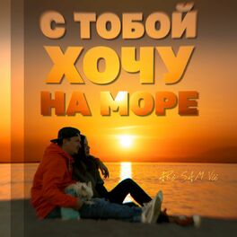 Album cover of С Тобой Хочу На Море