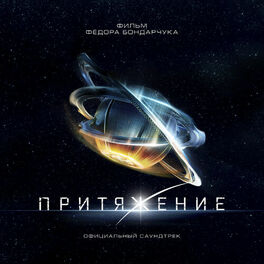 Album cover of Притяжение (Официальный саундтрек)