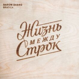 Album cover of Жизнь между строк
