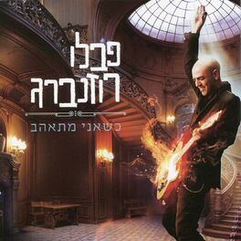 Album cover of כשאני מתאהב