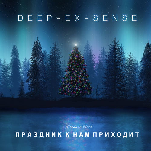 DEEP-EX-SENSE - Праздник К Нам Приходит: Listen With Lyrics | Deezer
