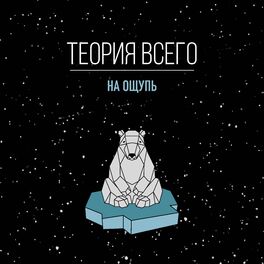 Album picture of На ощупь