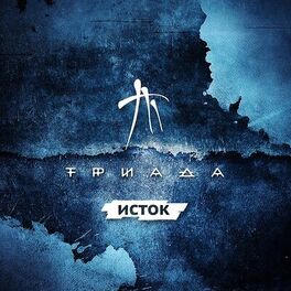 Album cover of Исток