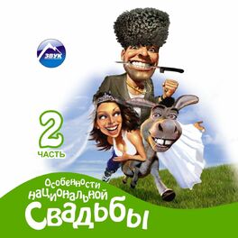 Album cover of Особенности национальной свадьбы, ч. 2