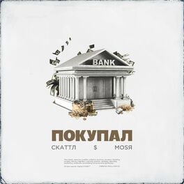 Album cover of Покупал